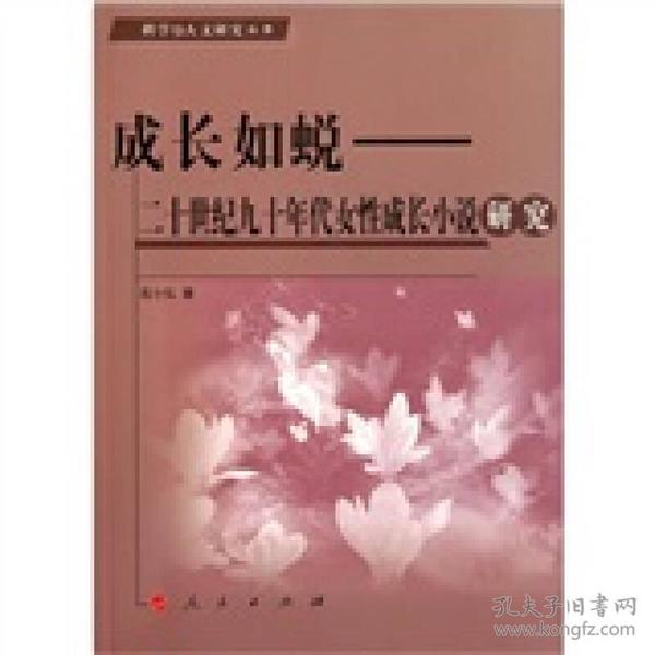 科学与人文研究丛书：成长如蜕--二十世纪九十年代女性成长小说研究