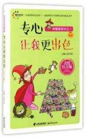 儿童校园成长读本专心让我更出色汲庆海编9787541487422云南出版集团9787541487422