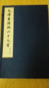 毛泽东诗词六十七首 古法泥活字 线装 白宣纸 蓝印本 黄绫封面 一函一册全蓝印本