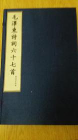 毛泽东诗词六十七首  古法泥活字 线装 白宣纸 蓝印本 黄绫封面  一函一册全蓝印本