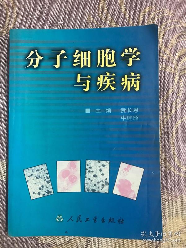 分子细胞学与疾病