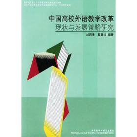 中国高校外语教学改革现状与发展策略研究