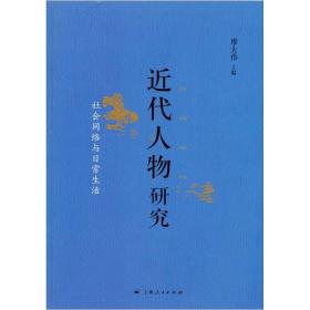 近代人物研究：社会网络与日常生活