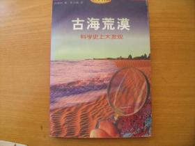 科学人文：宇宙波澜，再创未来，古海荒漠 等三册