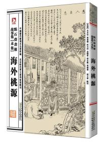 中国历代绘刻本名著新编：点石斋画报故事集（未集）·海外桃源