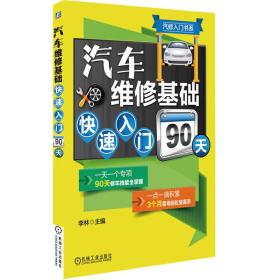 汽修入门书系：汽车维修基础快速入门90天