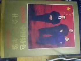 2000中国特色社会主义年鉴