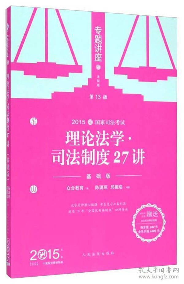 2015年国家司法考试·专题讲座（法院版）5：理论法学·司法制度27讲（基础版）