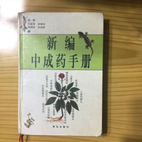 新编中成药手册