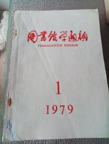 图书馆学通讯8本1979年创刊号