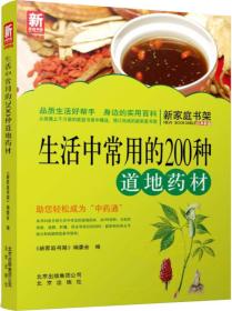 新家庭书架·生活中常用的200种道地药材