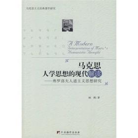 马克思人学思想的现代解读：弗洛罗夫人道主义思想研究