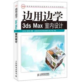 边用边学3ds Max室内设计