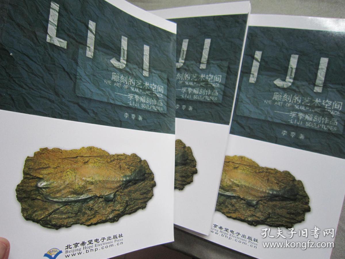 【全新多本】雕刻的艺术空间：李季雕刻作品