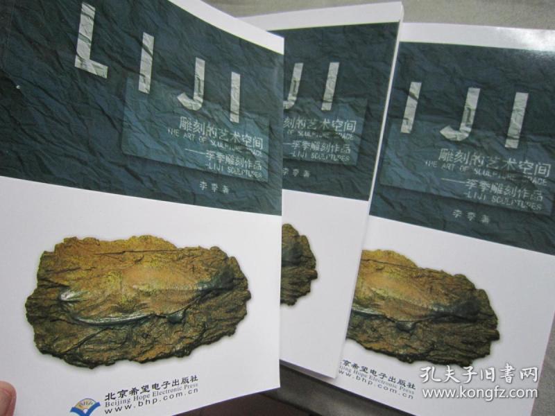 【全新多本】雕刻的艺术空间：李季雕刻作品