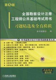 全国勘察设计注册工程师公共基础考试用书习题精选及全真模拟-第5版 本社 机械工业出版社 2015年01月01日 9787111488019