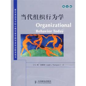 当代组织行为学(英文版)汤普森