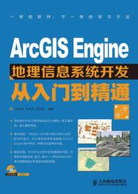 ArcGIS Engine地理信息系统开发从入门到精通（第2版）