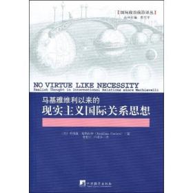 马基雅维利以来的现实主义国际关系思想：NO VIRTUE LIKE NECESSITY:Realist Thought International Relations Since Machiavelli