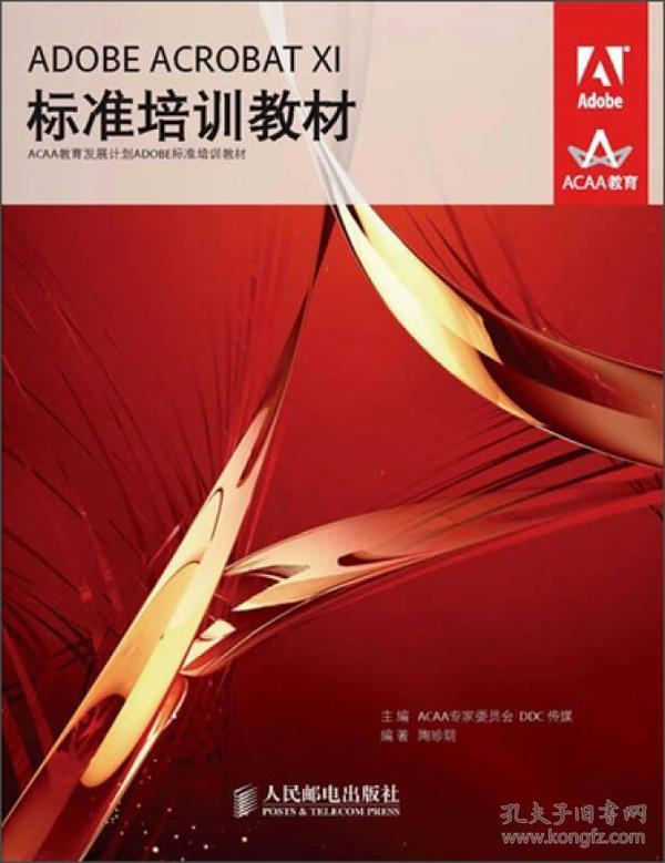 ADOBE ACROBAT XI标准培训教材