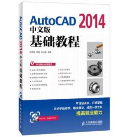 AutoCAD 2014中文版基础教程