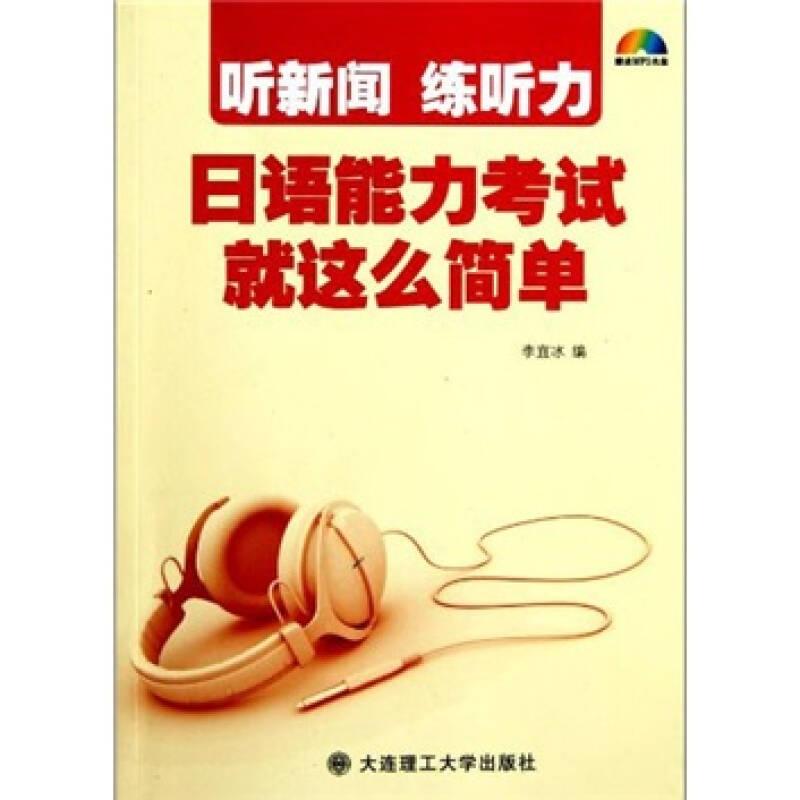 聽新聞·練聽力：日語能力考試就這么簡單