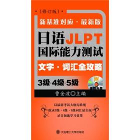 日语国际能力测试3级：文字（词汇全攻略）（4级-5级）（新基准对应）（最新版）