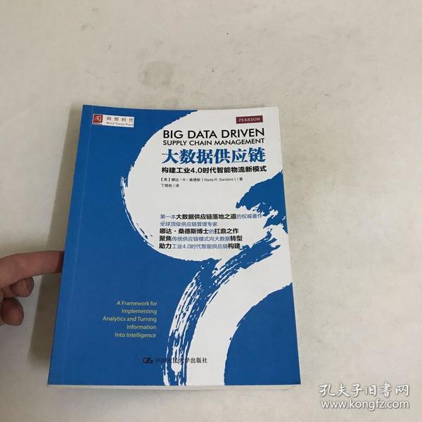 大数据供应链：构建工业4.0时代智能物流新模式