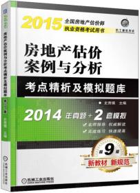 2015全国房地产估价师执业资格考试用书：房地产估价案例与分析考点精析及模拟题库