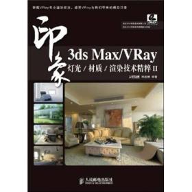 3dsMax/VRay印象灯光/材质/渲染技术精粹.2