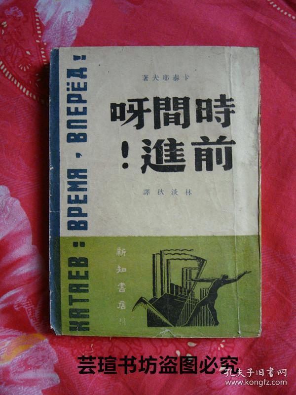 时间呀，前进！（瓦·卡泰耶夫作品，新知书店中华民国三十六年【1947年】十二月初版本，个人藏书，品好）编号：98