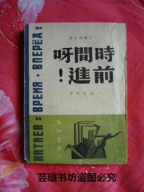 时间呀，前进！（瓦·卡泰耶夫作品，新知书店中华民国三十六年【1947年】十二月初版本，个人藏书，品好）编号：98