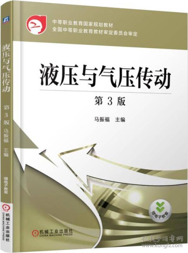 特价现货！液压与气压传动（第3版）马振福9787111506638机械工业出版社