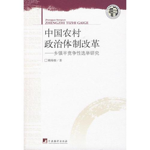 中國農(nóng)村政治體制改革：鄉(xiāng)鎮(zhèn)半競爭性選舉研究