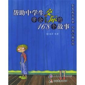 帮助中学生学会交际的168个故事