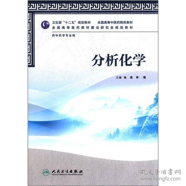 全国高等医药教材建设研究会规划教材：分析化学（供中药学专业用）