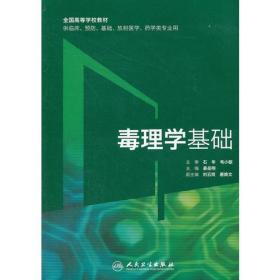 毒理学基础