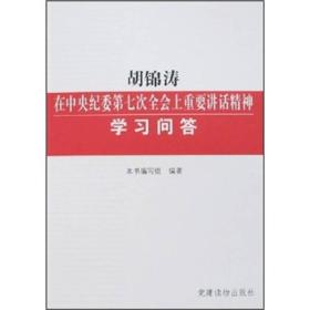 胡锦涛在中央纪委第七次全会上重要讲话精神学习问答