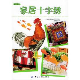 家居十字绣ISBN9787506433365/出版社：中国纺织