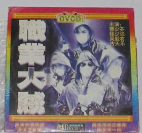 职业大贼,一碟装,蔡少芬,徐少强,吴毅将,古天乐主演.