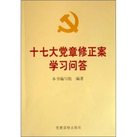 十七大党章修正案学习问答 --党建读物出版社 1900年01月01日 9787800989476