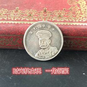 银元银币收藏中华民国九年安庆造币厂造一角银豪直径18毫米左右