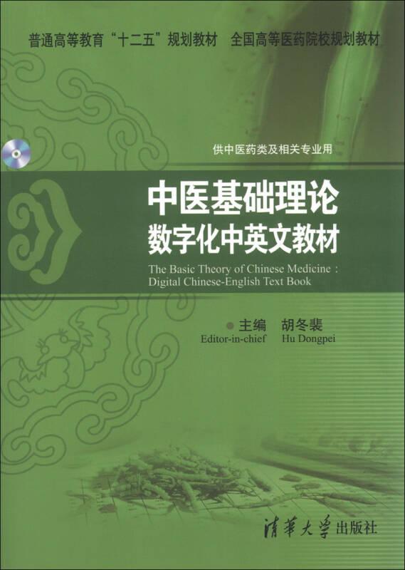 中医基础理论：数字化中英文教材/普通高等教育“十二五”规划教材·全国高等医药院校规划教材