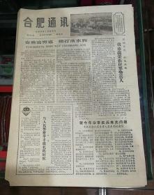 合肥通讯1976年2