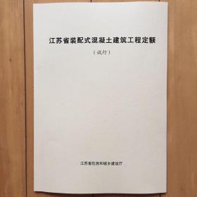 2017版江苏省装配式混凝土建筑工程定额