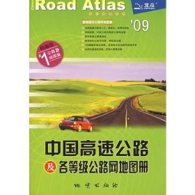 中国高速公路及各等级公路网地图册（2009）