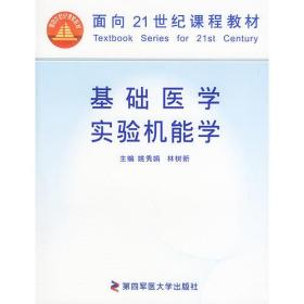 基础医学实验机能学——面向21世纪课程教材