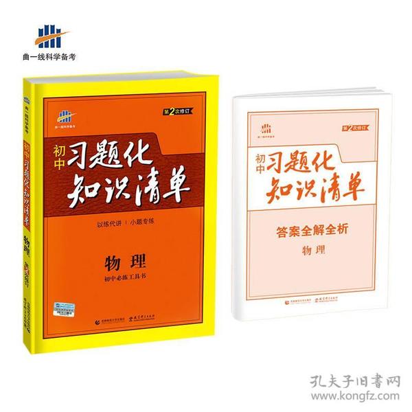 物理 初中习题化知识清单 初中必练工具书 第2次修订 2018版 曲一线科学备考