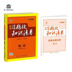 物理 初中习题化知识清单 初中必练工具书 第2次修订 2018版 曲一线科学备考