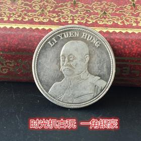 银元银币收藏中华民国五族共和纪念一角银豪直径18毫米左右